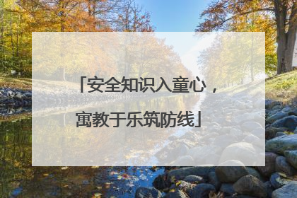 安全知识入童心，寓教于乐筑防线