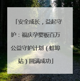 安全成长，益起守护：福庆孕婴板百万公益守护计划（蚌埠站）圆满成功