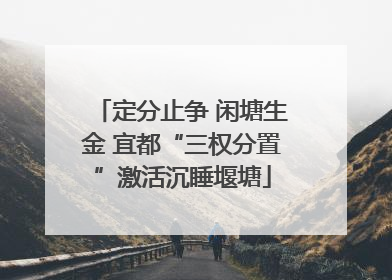 定分止争 闲塘生金 宜都“三权分置”激活沉睡堰塘