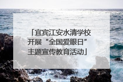 宜宾江安水清学校开展“全国爱眼日”主题宣传教育活动
