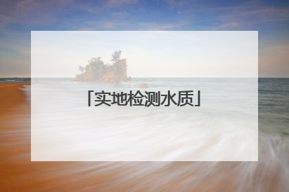 实地检测水质