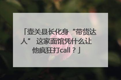 壶关县长化身“带货达人” 这家面馆凭什么让他疯狂打call？
