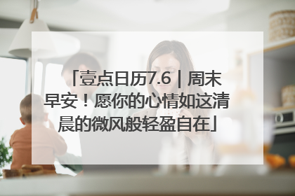 壹点日历7.6｜周末早安！愿你的心情如这清晨的微风般轻盈自在
