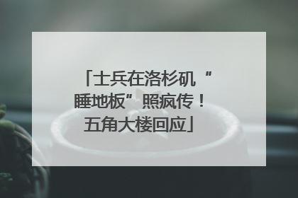 士兵在洛杉矶“睡地板”照疯传！五角大楼回应