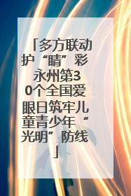 多方联动护“睛”彩 永州第30个全国爱眼日筑牢儿童青少年“光明”防线