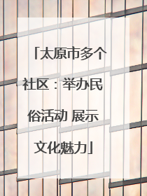 太原市多个社区：举办民俗活动 展示文化魅力