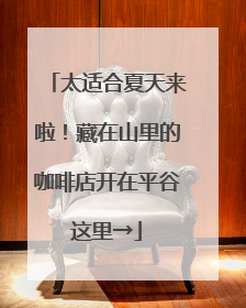 太适合夏天来啦！藏在山里的咖啡店开在平谷这里→