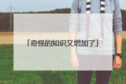 奇怪的知识又增加了