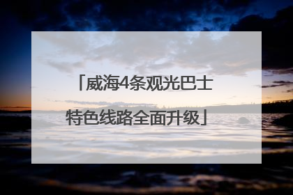 威海4条观光巴士特色线路全面升级