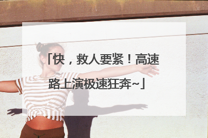 快，救人要紧！高速路上演极速狂奔~