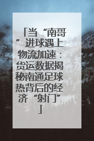 当“南哥”进球遇上物流加速：货运数据揭秘南通足球热背后的经济“射门”