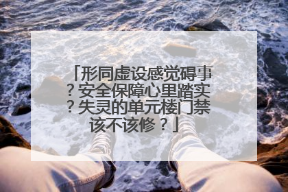 形同虚设感觉碍事？安全保障心里踏实？失灵的单元楼门禁该不该修？