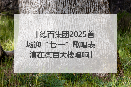 德百集团2025首场迎“七·一”歌唱表演在德百大楼唱响