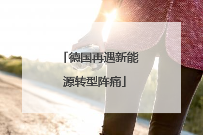 德国再遇新能源转型阵痛