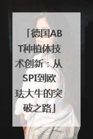 德国ABT种植体技术创新：从SPI到欧珐大牛的突破之路