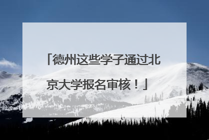 德州这些学子通过北京大学报名审核！