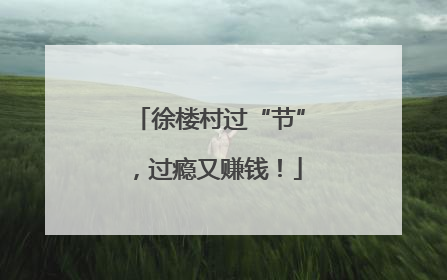 徐楼村过“节”，过瘾又赚钱！