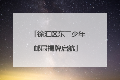 徐汇区东二少年邮局揭牌启航