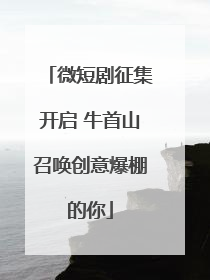 微短剧征集开启 牛首山召唤创意爆棚的你