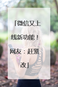 微信又上线新功能！网友：赶紧改