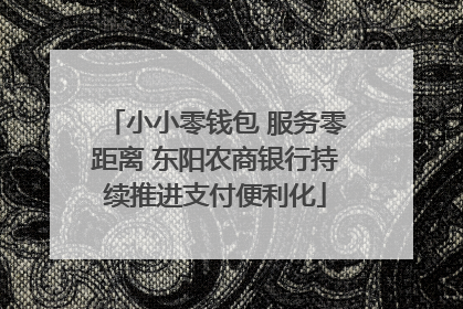 小小零钱包 服务零距离 东阳农商银行持续推进支付便利化