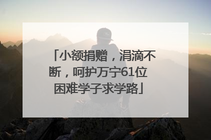 小额捐赠，涓滴不断，呵护万宁61位困难学子求学路