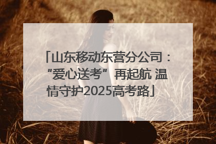 山东移动东营分公司：“爱心送考”再起航 温情守护2025高考路