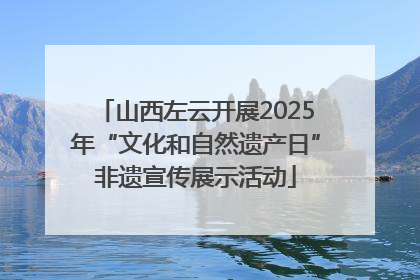 山西左云开展2025年“文化和自然遗产日”非遗宣传展示活动