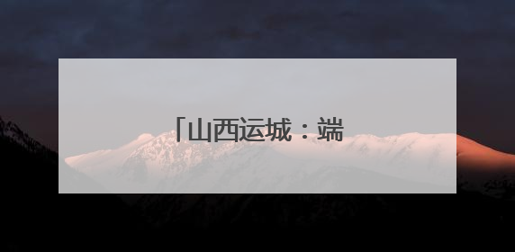 山西运城：端午时节麦收忙