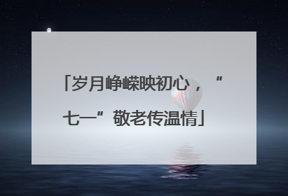 岁月峥嵘映初心，“七一”敬老传温情