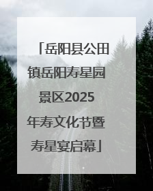 岳阳县公田镇岳阳寿星园景区2025年寿文化节暨寿星宴启幕