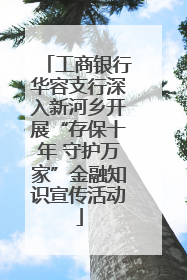 工商银行华容支行深入新河乡开展“存保十年 守护万家”金融知识宣传活动