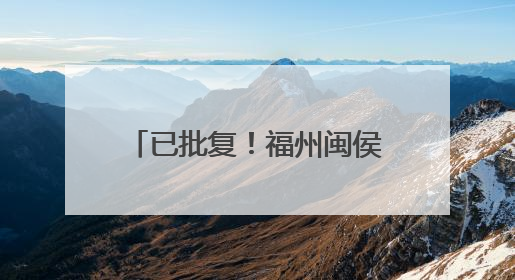 已批复！福州闽侯6个村变更村名！