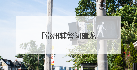 常州辅警闵建龙：用一张A4纸“画”解纠纷
