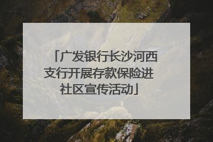 广发银行长沙河西支行开展存款保险进社区宣传活动