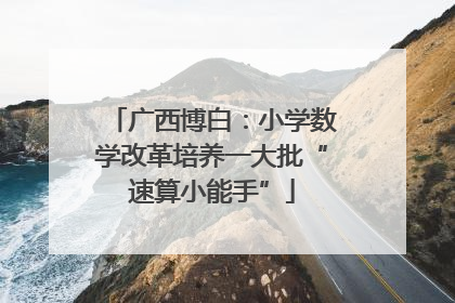 广西博白：小学数学改革培养一大批“速算小能手”