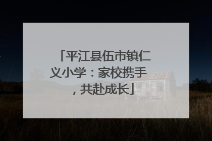 平江县伍市镇仁义小学：家校携手，共赴成长