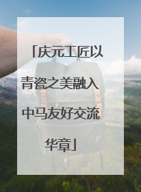 庆元工匠以青瓷之美融入中马友好交流华章