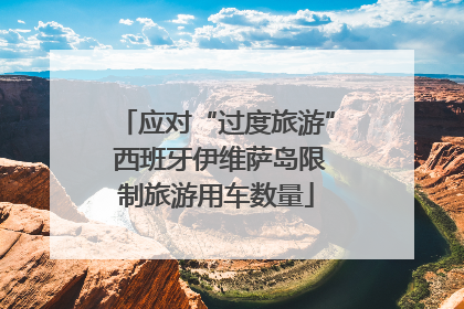 应对“过度旅游” 西班牙伊维萨岛限制旅游用车数量