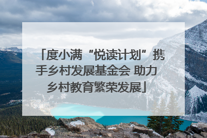 度小满“悦读计划”携手乡村发展基金会 助力乡村教育繁荣发展