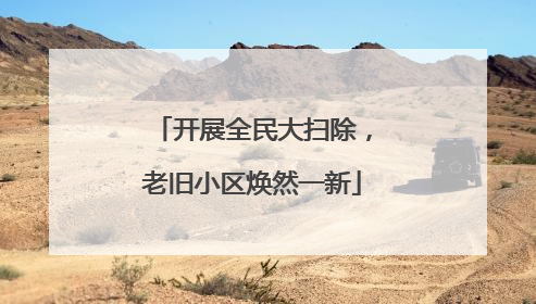 开展全民大扫除，老旧小区焕然一新