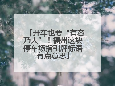 开车也要“有容乃大”！福州这块停车场指引牌标语有点意思
