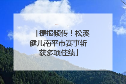 捷报频传！松溪健儿南平市赛事斩获多项佳绩