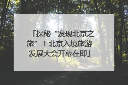 探秘“发现北京之旅”！北京入境旅游发展大会开幕在即