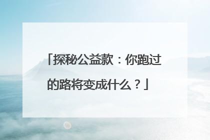 探秘公益款：你跑过的路将变成什么？