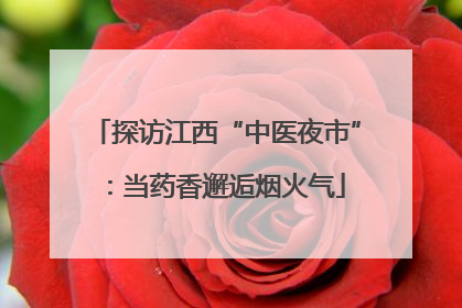 探访江西“中医夜市”：当药香邂逅烟火气