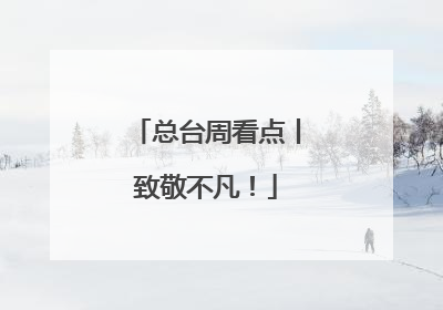 总台周看点丨致敬不凡！