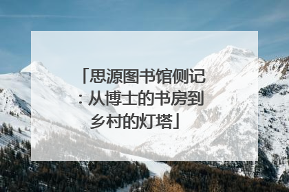 思源图书馆侧记：从博士的书房到乡村的灯塔