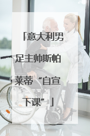 意大利男足主帅斯帕莱蒂“自宣下课”