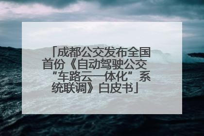 成都公交发布全国首份《自动驾驶公交“车路云一体化”系统联调》白皮书